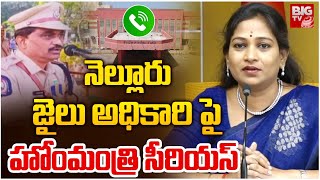 నెల్లూరు జైలు అధికారి పై హోంమంత్రి సీరియస్..| Minister Anitha Serious on Nellore Jail Officer