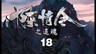 《陈情令之追魂》第18集：在林慕和蓝忘机的帮助下，魏无羡生下龙凤胎；在龙凤胎百日宴上，蓝忘机告知魏无羡，要去除祟！