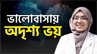 অতীতের ভয়গুলো কী আপনার বর্তমান জীবনে সমস্যা করছে?  @DrMunmunJahan  | LifeSpring