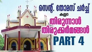 Thirunal Thirukkarmangal | St.Thomas Church Kallara | Part 4