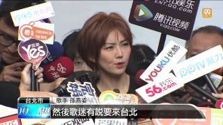 【2015.03.07】孫燕姿巡迴演唱缺台灣 歌迷失望 -udn tv