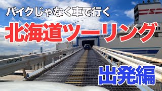 バイクじゃなく車で行く 北海道ツーリング 2022（出発編）  車中泊初心者が クロスビー で行けるのか？　バイクと同じように楽しいのか？