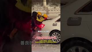 车辆因为路面积雪打滑无法通行，外卖小哥一起帮忙推车 #正能量 #社会百态 #暖心