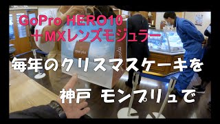 4k?Gopro 毎年のクリスマスケーキを神戸 モンプリュで　 Hero10 +Maxレンズモジュラー