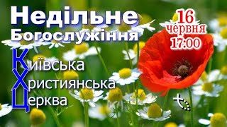 КХЦ - Недільне Богослужіння - 16 06 2024