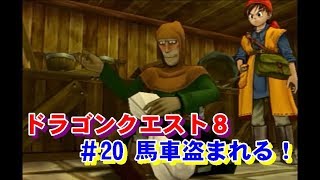 ドラゴンクエスト８ ＃20 馬車盗まれる！　プレイ動画