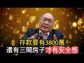 11/8號 晚上 10:00 直播 存款要有3800萬 還有三間房子才有安全感