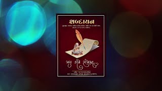 શબ્દાયન  મહા કવિ સંમેલન ભાગ 02