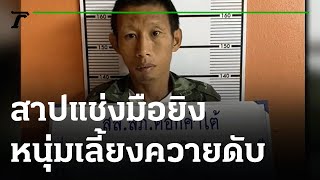 สาปแช่ง มือยิงหนุ่มเลี้ยงควายดับ | 27-01-65 | ไทยรัฐนิวส์โชว์