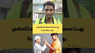 முஸ்லிம்கள் நீங்கள் நினைப்பது போல் கிடையாது#shortsfeed #shortsfeed #bookfair #chennaibookfair2024