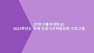 [오리엔테이션]인천가톨릭대학교 2023학년도 하계 전공기초역량강화 프로그램