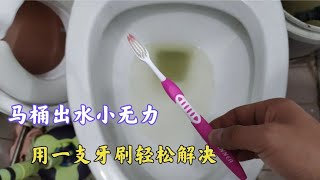 马桶冲水无力出水小怎么办？师傅教你用一支牙刷轻松解决，涨知识