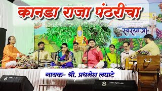 कानडा राजा पंढरीचा | Marathi Abhang | Kanda Raja Pandharicha | Prathamesh Laghate #bhajan