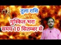 तुला राशि 10 सितम्बर से  