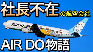 可愛さの裏の苦悩　北海道への思いの詰まったエアドゥ(AIRDO)物語