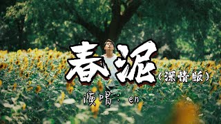 en - 春泥（深情版）『路途漫长无止尽，多想提起勇气 好好地呵护你，不让你受委屈 苦也愿意。』『动态歌词MV』