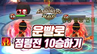 [서머너즈워]점령전, 운빨로 10승해보자!! 되는 날은 뭘해도 되는구나..  - Summoners War