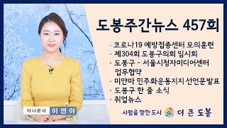 도봉주간뉴스 457회