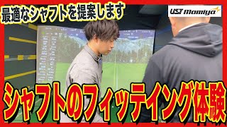 【シャフト】最適なシャフトを提案！USTMamiyaのフィッティングを体験！【三木龍馬】