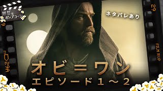 ドラマ『オビ＝ワン・ケノービ』初回2話の感想を語ろう：番外編 銀幕にポップコーン