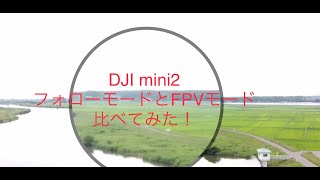 DJI MINI2のフォローモードとFPVモード比べてみた！