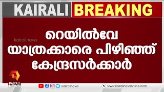 ട്രെയിന്‍ യാത്രക്കാരെ പിഴിഞ്ഞ് കേന്ദ്രം | JohnbrittasMP | RAILWAY | indian railway | Kairali News