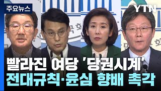 빨라진 與 '당권시계'...전대 규칙·윤심 향배 촉각 / YTN