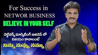 IF U WANT SUCCESS IN NETWORK BUSINESS DO BELIEVE IN YOUR SELF IN TELUGU | నిన్ను నీవు నమ్ము