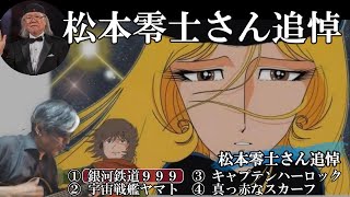 【松本零士さん追悼】銀河鉄道999／宇宙戦艦ヤマト／キャプテンハーロック／真っ赤なスカーフ(cover)弾き語り by Boon