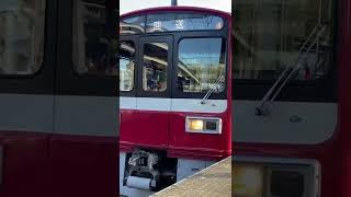 京急の￼チョッパとシーメンスの連結！1501編成＋1445編成発車【short】#shorts #short #鉄道 #私鉄 #京急 #京急1000形 #京急本線 #京急1500形