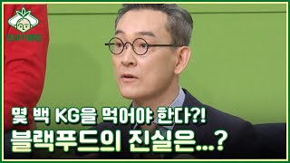 [모내기클럽] 몇 백 KG을 먹어야 한다?! 블랙푸드의 진실은...? MBN 230401 방송