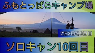 【4K】ソロキャン10回目。ふもとっぱらキャンプ場。2泊3日の2日目。白糸の滝と静岡県富士山世界遺産センターと風の湯、富士ミルクランド。