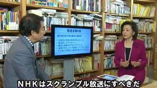 青山繁晴議員 NHK スクランブル化の解説