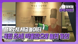 모두의 세금 놀이터! 행복도시에서 배우는 세금의 모든 것!💸 국립조세박물관으로 주말 나들이 어떠세요?