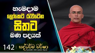 142) හැමදාම ලෝකෙට රැවටෙන සිතට බණ පදයක් | සද්ධර්ම වර්ෂා | 2023 -12 -14