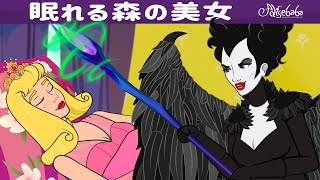 【絵本】眠れる森の美女【読み聞かせ】子供のためのおとぎ話