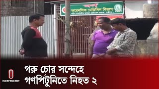 বৃহস্পতিবার কাপাসিয়ার সিংহশ্রী ইউনিয়নে এ ঘটনা ঘটে | Gazipur | Independent TV