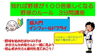 インフィールドフライ入門編～野球を始めたばかりの人へ～