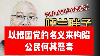 呼兰胖子：以恨国党的名义来构陷公民何其恶毒