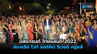 บรรยากาศการประกวด มิสแกรนด์ ไทยแลนด์ 2022 ร่วม ล่องเรือ ไวท์ ออร์คิด ริเวอร์ ครูซส์