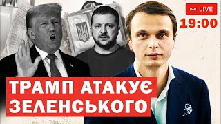 СТРІМ: Трамп атакує Зеленського