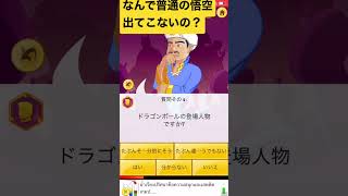 アキネイターの弱点#akinator #short #firstshortvideo #goku #悟空 #アキネイター #ショート