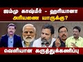 ஜம்மு காஷ்மீர் - ஹரியானா..அரியணை யாருக்கு?வெளியான கருத்துக்கணிப்பு | Jammu and Kashmir|Haryana | PTT