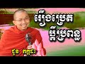 រឿងប្រេតប្តីប្រពន្ធ - ជួន កក្កដា | Dharma talk by Choun Kakada