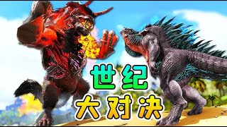 方舟生存84：終極形態開天牛魔龍，與機械哥斯拉，展開滔天大決戰