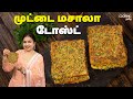 முட்டை மசாலா டோஸ்ட் | Egg Masala Toast Recipe In Tamil | Breakfast Recipe | Snacks Recipe