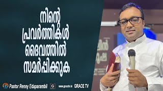 പ്രവര്‍ത്തികള്‍ ദൈവത്തില്‍ സമര്‍പ്പിക്കുക | 5-9-2022 | Morning Message | Renny Edaparambil #GRACE_TV