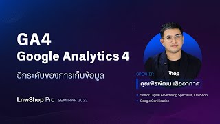 เทปบันทึกภาพงานสัมมนา GA4 - Google Analytics เวอร์ชั่นใหม่ อีกระดับของการเก็บข้อมูล