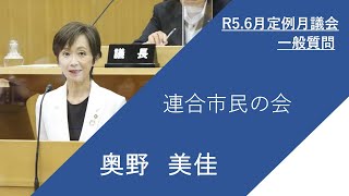 枚方市議会　令和5年6月定例月議会（第4日）　奥野美佳議員