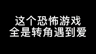 【转角遇到爱 第29集】这个游戏高能太多了